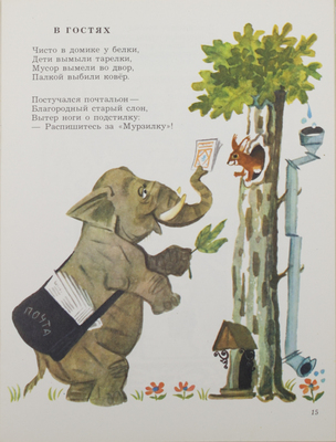 Мориц Ю. Малиновая кошка / Рис. А. Елисеева. М.: Малыш, 1976.